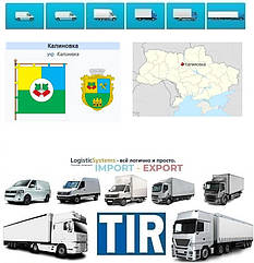 Міжнародні вантажоперевезення Калинівка (Фастівський р-он)