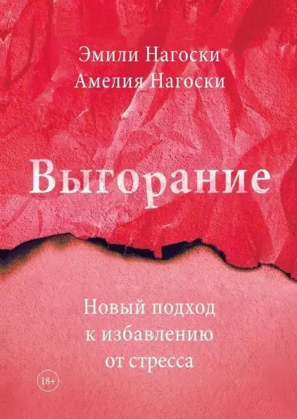 Книга - Новий підхід до звільнення від стресу. Емілі Нагоскі