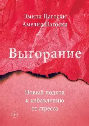 Книга - Новий підхід до звільнення від стресу. (Уцінка)
