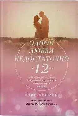 Книга-одного кохання недостатньо. 12 питань, на які слід відповісти. Гері Чепмен (твердий)