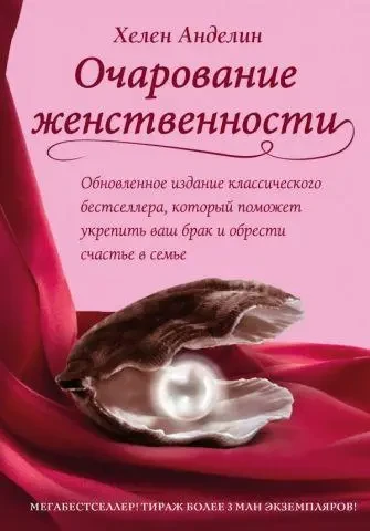 Книжка- Чарівність жіночності. Хелен Анделін