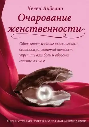 Книжка- Чарівність жіночності. (Уцінка)
