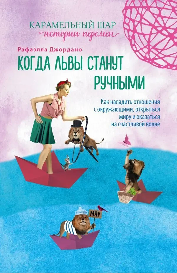 Книга - Коли леви стануть ручними. Рафаелла Джордано