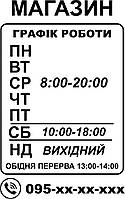 Наклейка плотерна Графік Режим роботи магазину 60*40 см колір на вибір, як і розмір