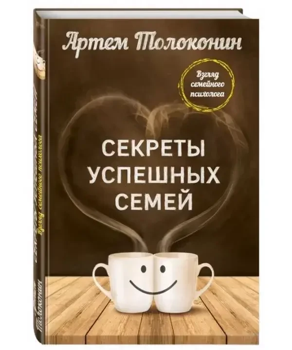 Книга - Секрети успішних сімей. Артем Толоконін (Уцінка), фото 1
