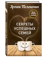 Книга - Секреты успешных семей. Артем Толоконин