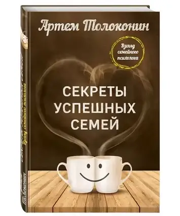 Книга - Секрети успішних сімей. Артем Толоконін (Уцінка)