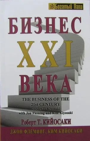 Книга - Бізнес XXI ст.  (Уцінка), фото 1