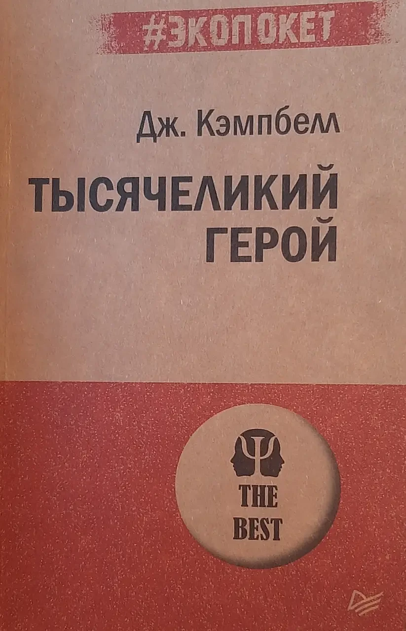 КНИГА - Тисячоликий герой. Кемпбелл Д.