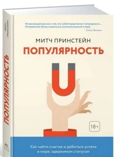 Книга - Популярність. Як знайти щастя і досягти успіху у світі. Прінстейн М.