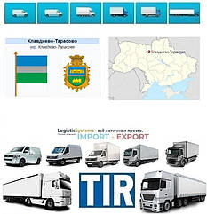 Міжнародні вантажоперевезення Клавдієво-Тарасове