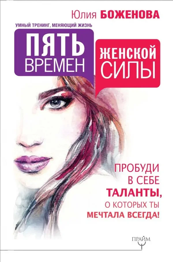 Книга - П'ять часів жіночої сили. Пробудь у собі таланти, про які ти мріяла завжди!  (Уцінка - Б/У), фото 1