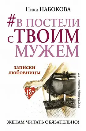 Книга - У ліжку з твоїм чоловіком. Записки коханки. Дружинам читати обов'язково. Ніка Набокова (твердий)