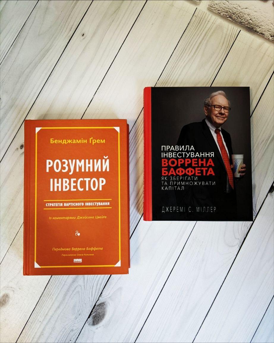 Набір книг "Розумний інвестор. Стратегія вартісного інвестування" ,"Правила інвестування Воррена Баффета"