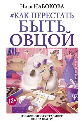 Книга - Як перестати бути вівцею. Звільнення від страждань. Крок за кроком. Ніка Набокова (твердий)