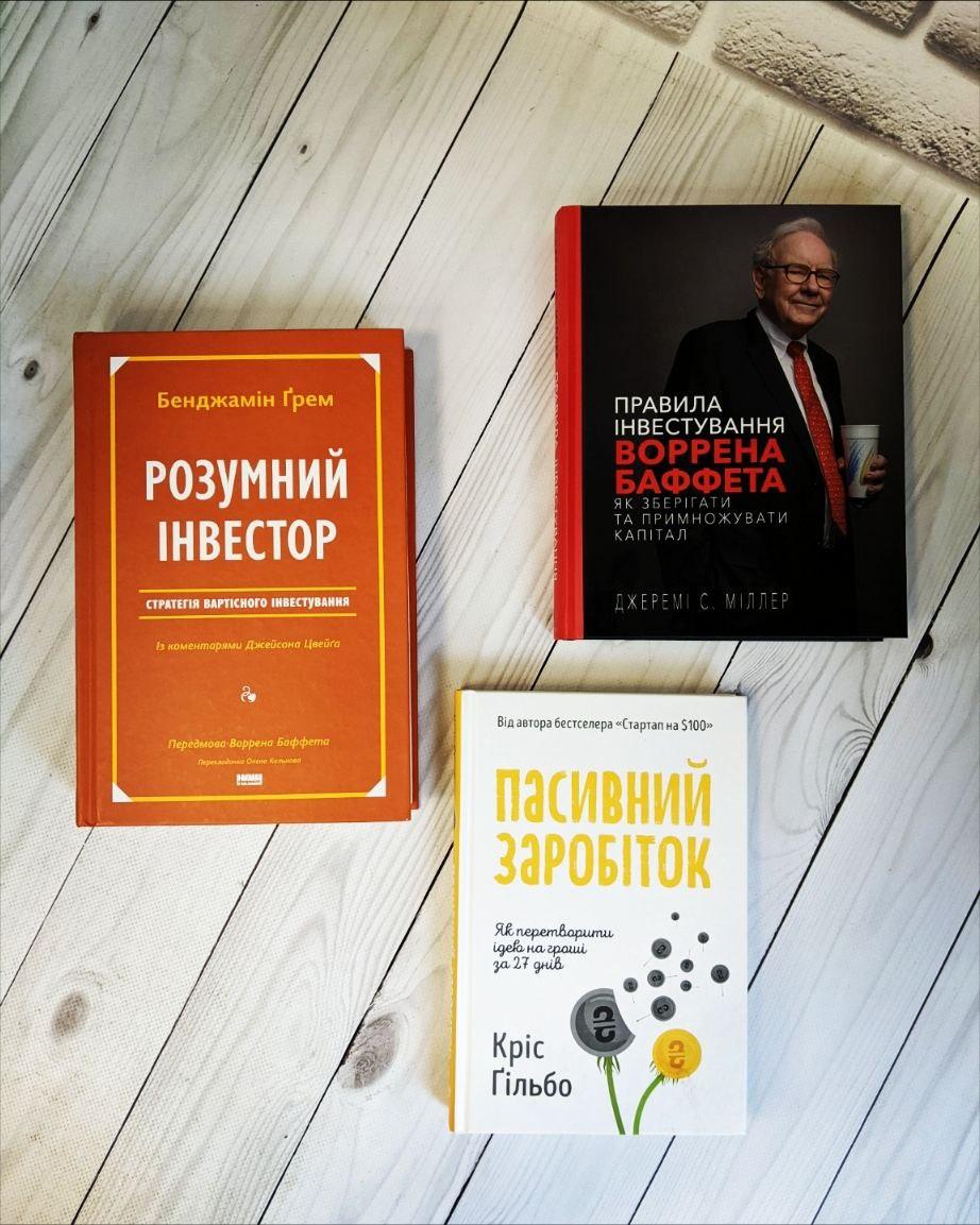 Набір книг "Розумний інвестор. Стратегія","Правила інвестування Воррена Баффета","Пасивний заробіток"