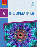 Інформатика. 6 клас. Підручник [Бондаренко, Ластовецький, Пилипчук, Шестопалов, вид. Ранок]