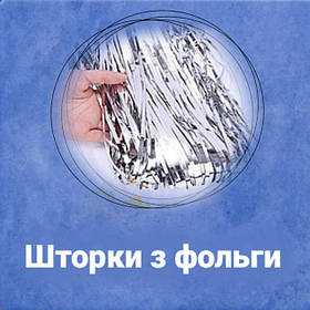 Шторки з фольги для декору