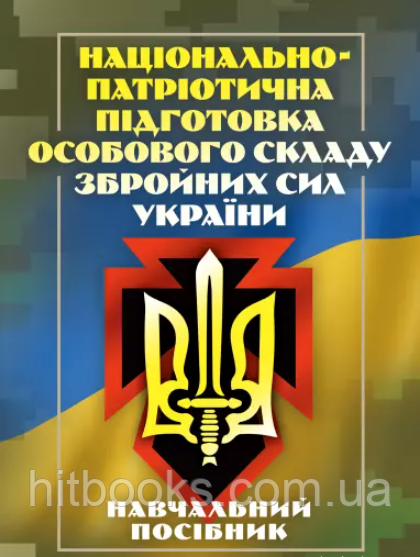 Національно-патріотична підготовка особового складу Збройних Сил України. Агаєв Н.А.