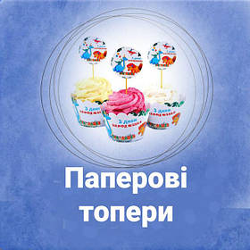 Топпери і кошики для капкейків