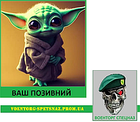 Шеврон патч "Милый Baby Йода. Star Wars" (morale patch) сделаем любой шеврон!