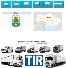 Міжнародні вантажоперевезення Козин