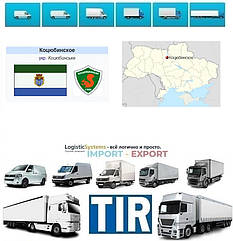 Міжнародні вантажоперевезення Коцюбинське