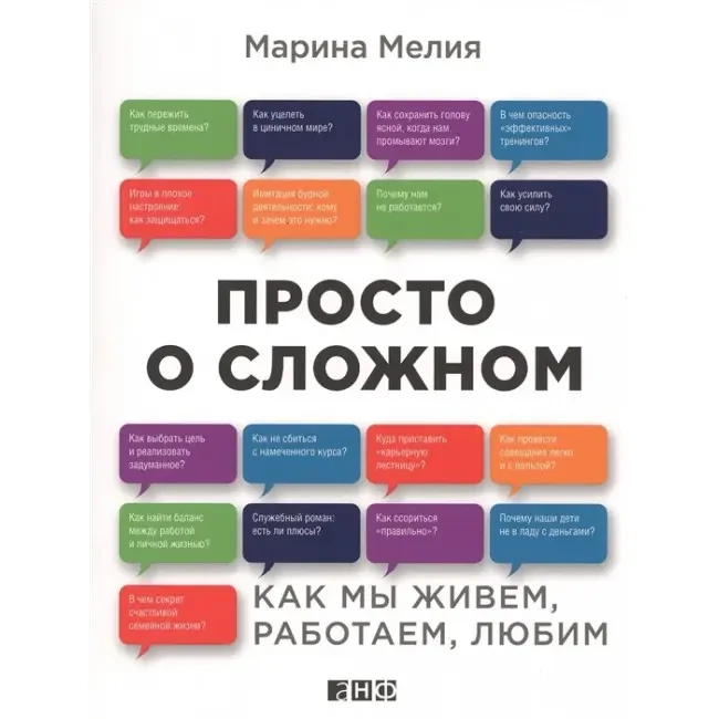 Книга - Просто про складне. Як ми живемо, працюємо, любимо. М.Мелія