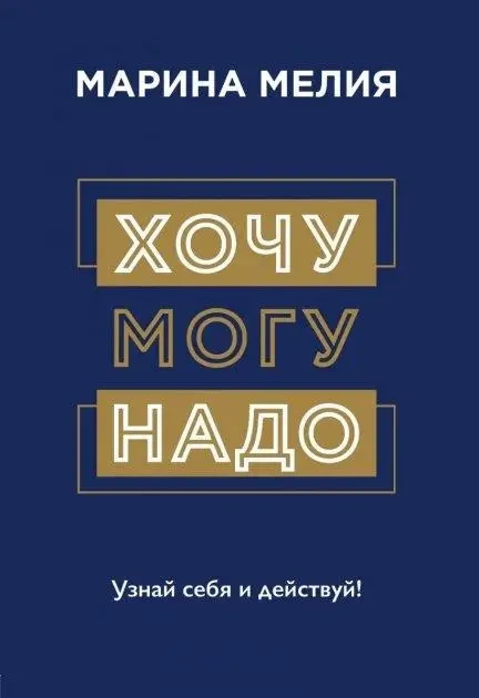 Книга - Хочу, можу, треба. Дізнайся і дій! М.Мелія