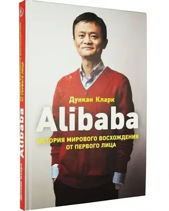 Книга - Алібаба. Історія світового сходження. Дункан Кларк (м'як)