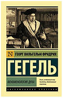 Книга "Феноменология духа" - Георг Гегель (Эксклюзивная классика)