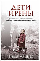 Книга "Дети Ирены. Драматическая история женщины, спасшей 2500 детей из варшавского гетто" - Тилар Маццео