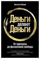 Книга "Деньги делают деньги. От зарплаты до финансовой свободы" - Сергей Лебедев