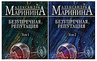 Комплект книг "Безупречная репутация" 2 тома - Александра Малинина