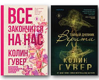 Комплект книг "Все закончится на нас", "Тайный дневник Верити" - Колин Гувер