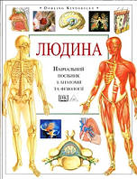 Книга "Человек.Учебное пособие по анатомии и физиологии" Kindersley D.(Твердый переплет, на украинском язык)