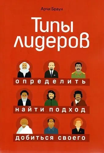 Книга - Типи лідерів. Визначити, знайти підхід, досягти свого. Арчі Браун (м'яг)