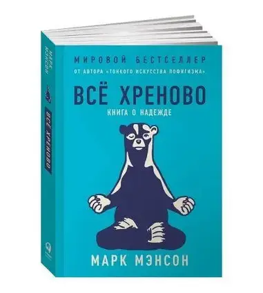 Книга - Все хрінова. Книжка про надію. Марк Менсон