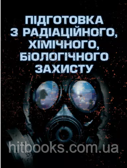 Підготовка з радіаційного, хімічного, біологічного захисту