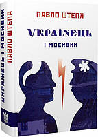 Книга "Українець і москвин" (978-617-7916-18-4) автор Павло Штепа