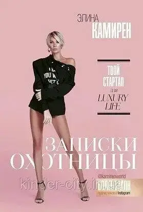 Книга - Записки мисливці. Твій стартап для LUXURY LIFE. (Б/У - Уцінка)