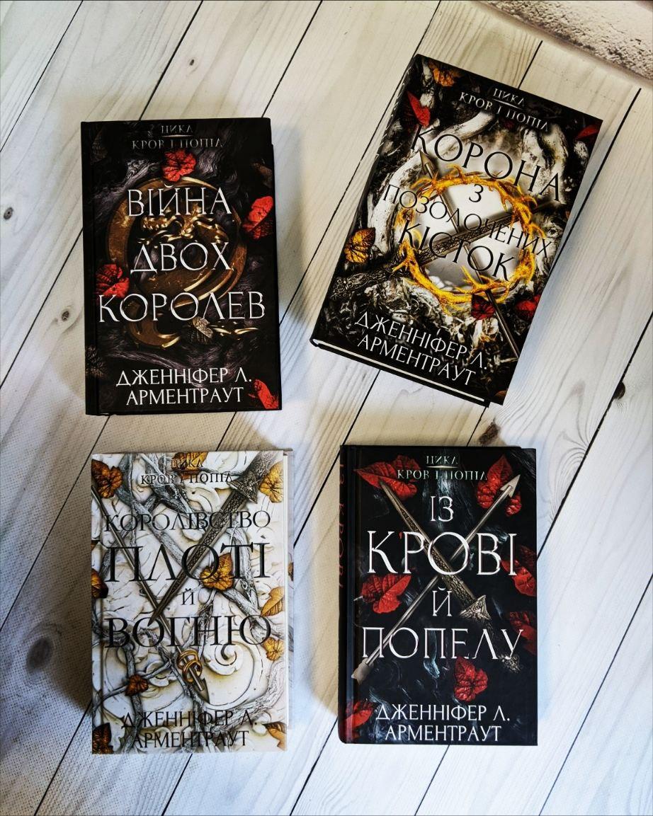 Набір книг "Кров і попіл" Ч1,"Королівство плоті й вогню" Ч2,"Корона з позолочених" Ч3,"Війна двох королев" Ч4