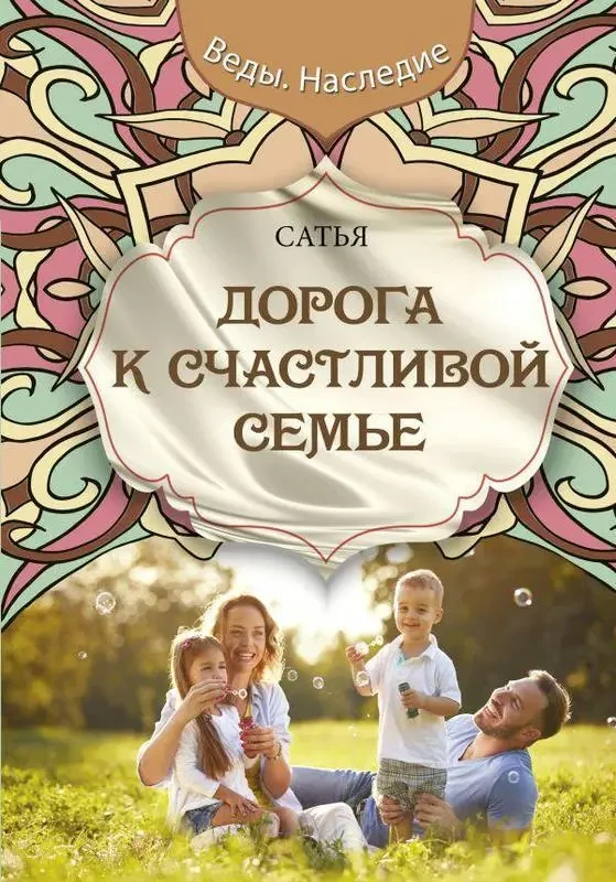 Книга - Дорога до щасливої родини. сатья дас