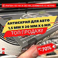 Антискрип стрічка Acoustics 1,5 мм х 20 мм х 6 метрів з липким шаром, для авто