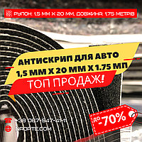 Антискрип стрічка Acoustics 1,5 мм х 20 мм х 1,75 метра з липким шаром, для авто