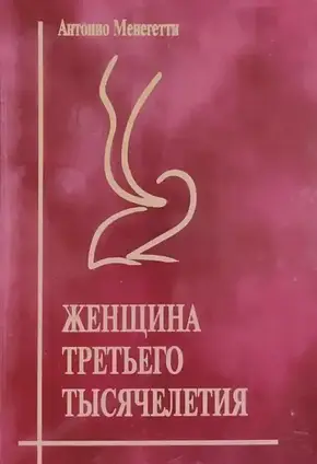 Книга - Жінка третього тисячоліття. Антоніо Менегетті (Онтопсихологія)