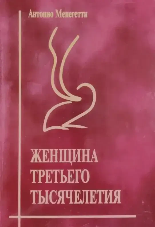 Книга - Женщина Третьего Тысячелетия. Антонио Менегетти.