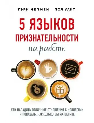 Книга - 5 мов вдячності на роботі. (Б/У - Уцінка)