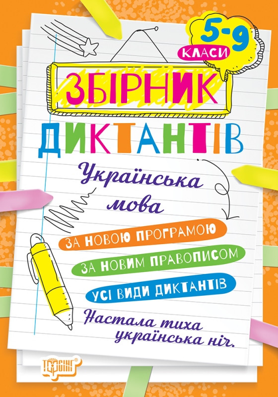 Диктанти і творчі завдання Українська мова 5-9 класи. На урок