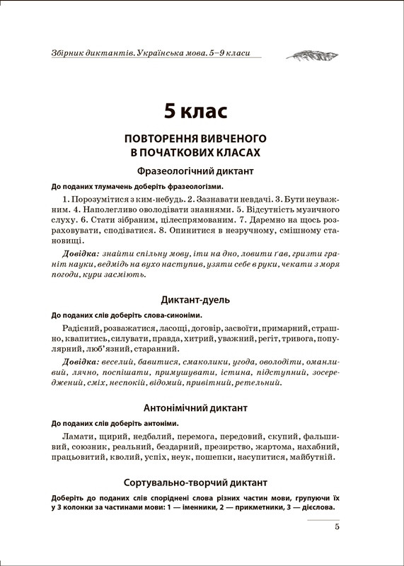 Диктанты и творческие задания Украинский язык 5-9 классы. На урок - фото 5 - id-p558786142